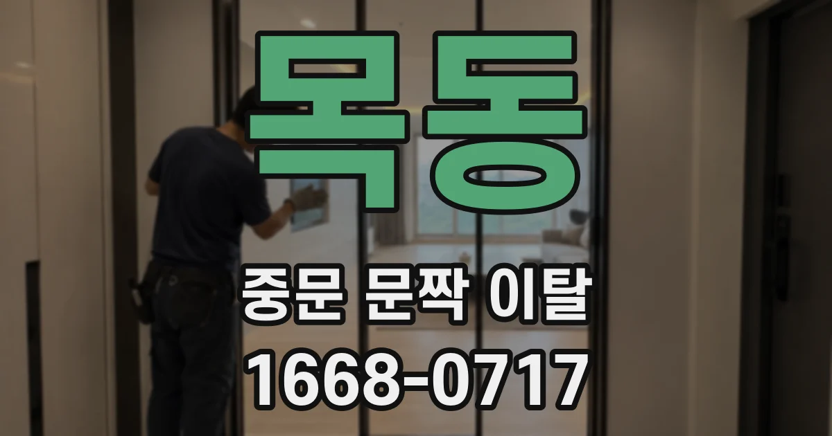 목동 중문 문짝 이탈