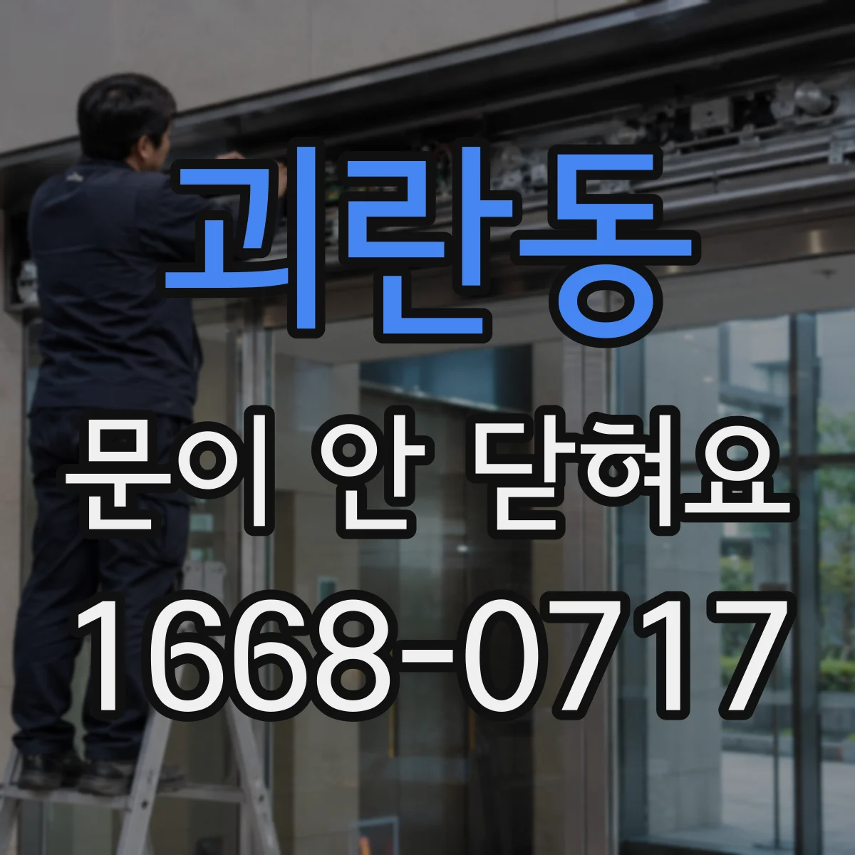괴란동 문이 안 닫혀요