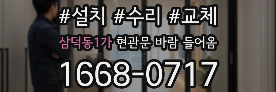 삼덕동1가 현관문 바람 들어옴