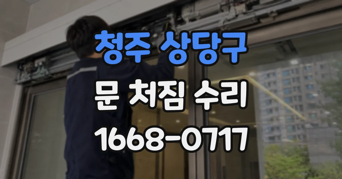 청주 상당구 문 처짐 수리
