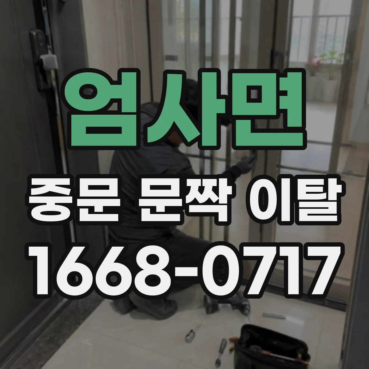 엄사면 중문 문짝 이탈