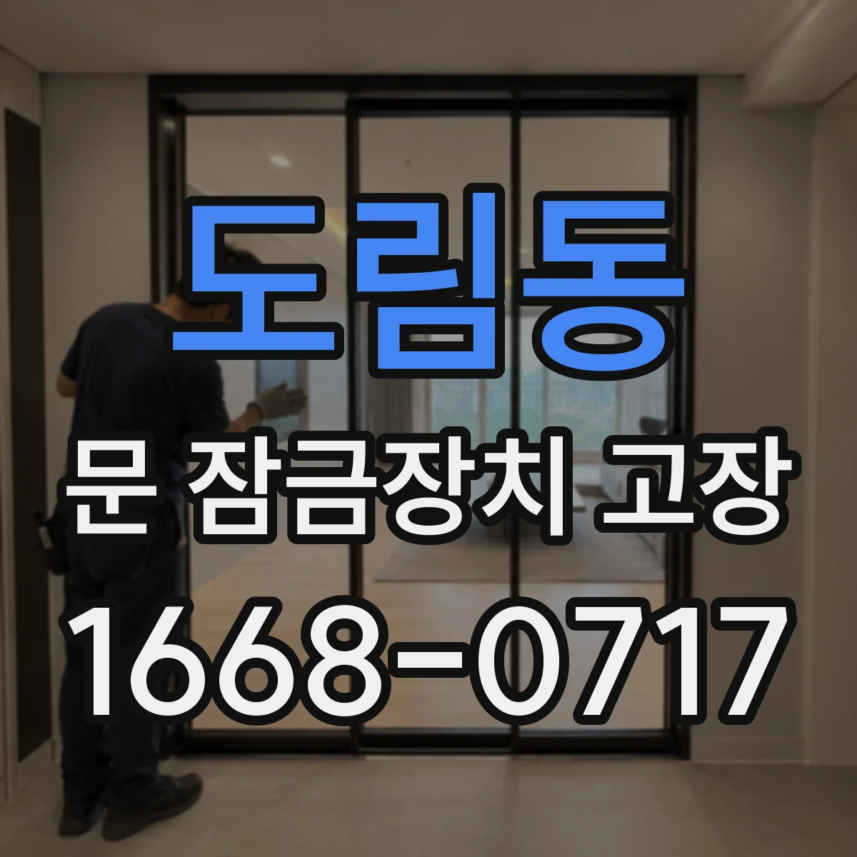 도림동 문 잠금장치 고장