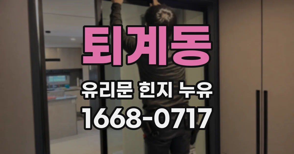 퇴계동 유리문 힌지 누유