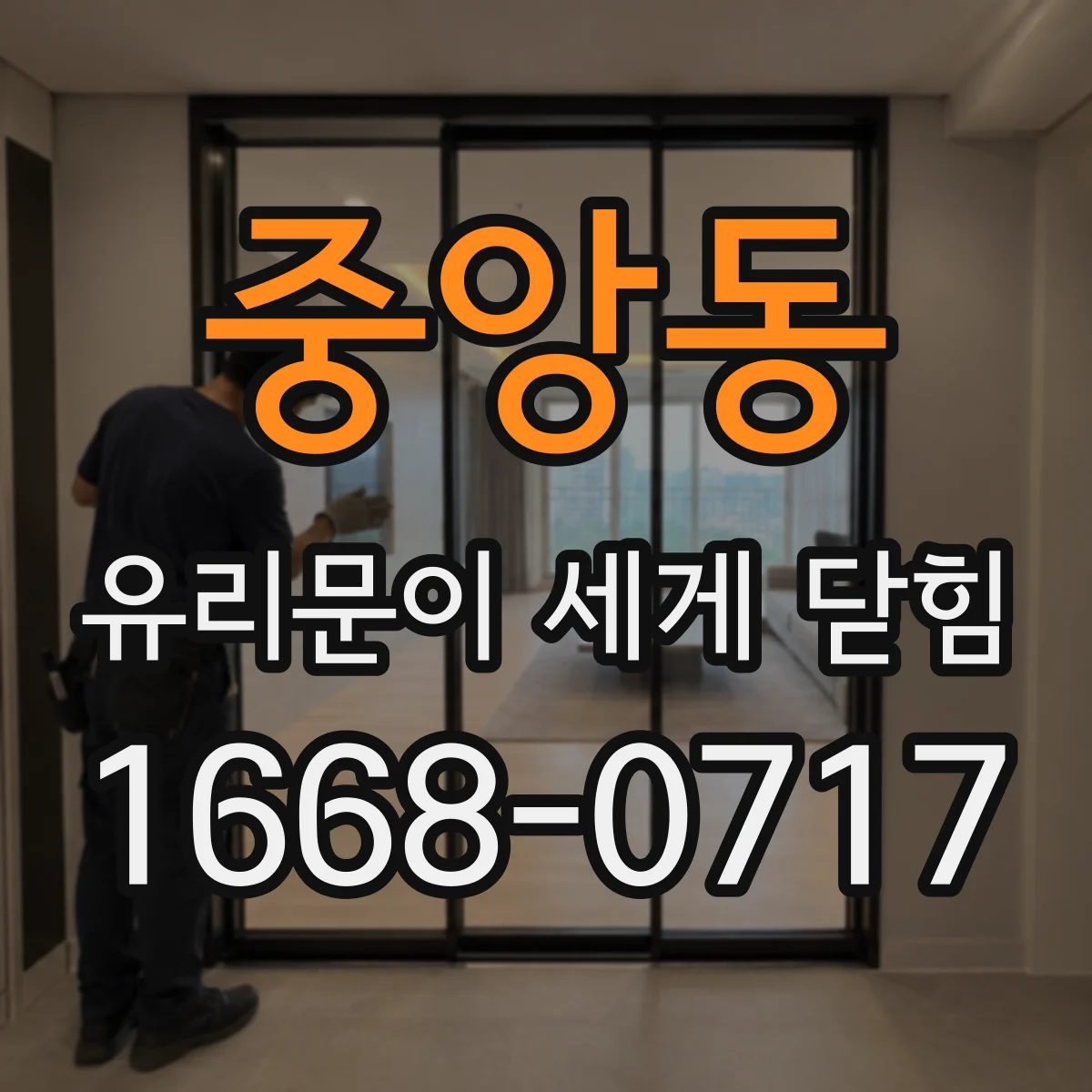 중앙동 유리문이 세게 닫힘