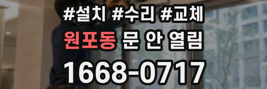 원포동 문 안 열림