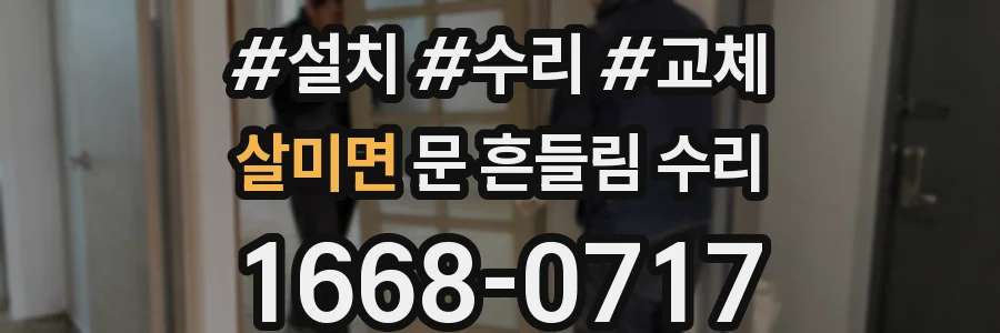 살미면 문 흔들림 수리