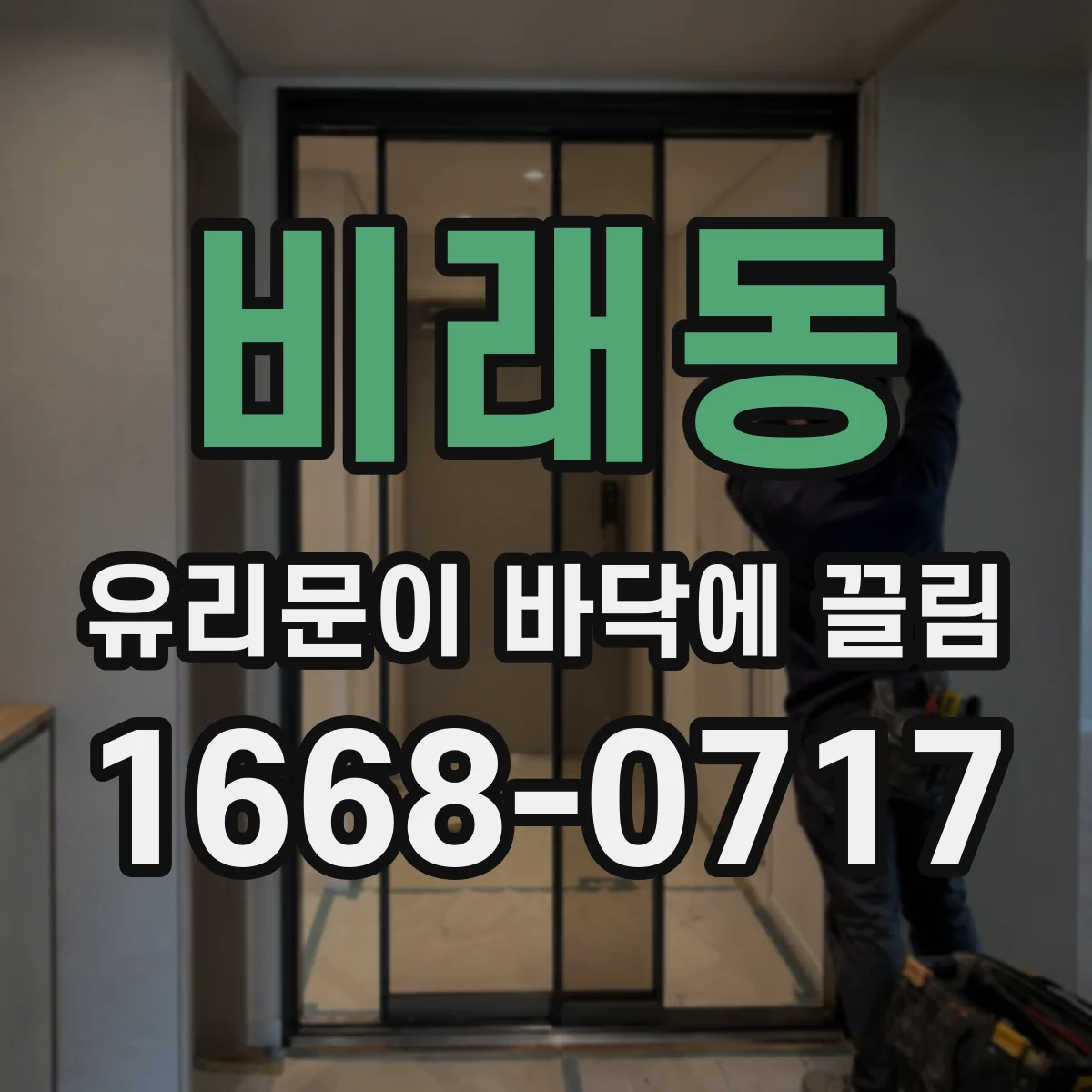 비래동 유리문이 바닥에 끌림