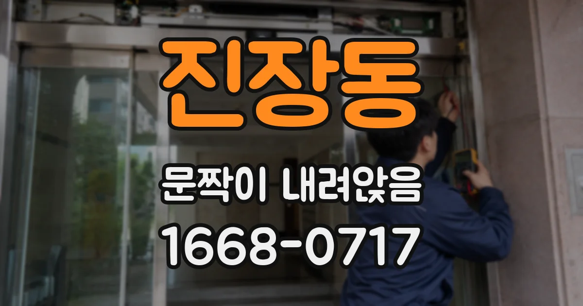 진장동 문짝이 내려앉음