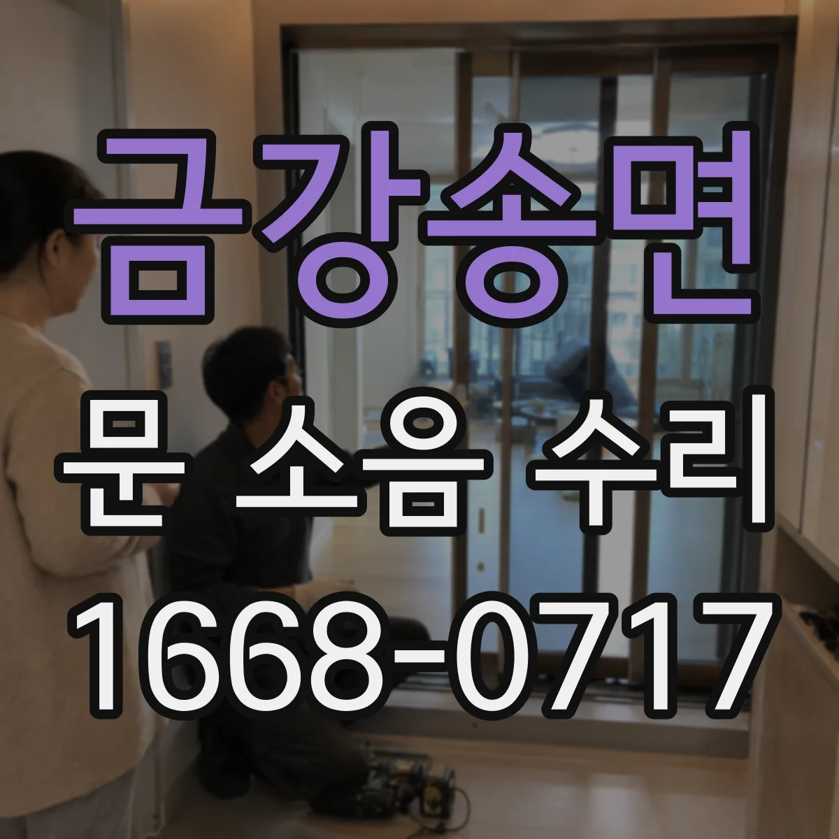 금강송면 문 소음 수리