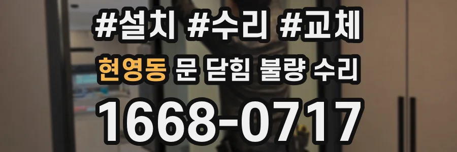 현영동 문 닫힘 불량 수리