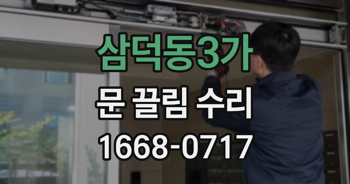 삼덕동3가 문 끌림 수리