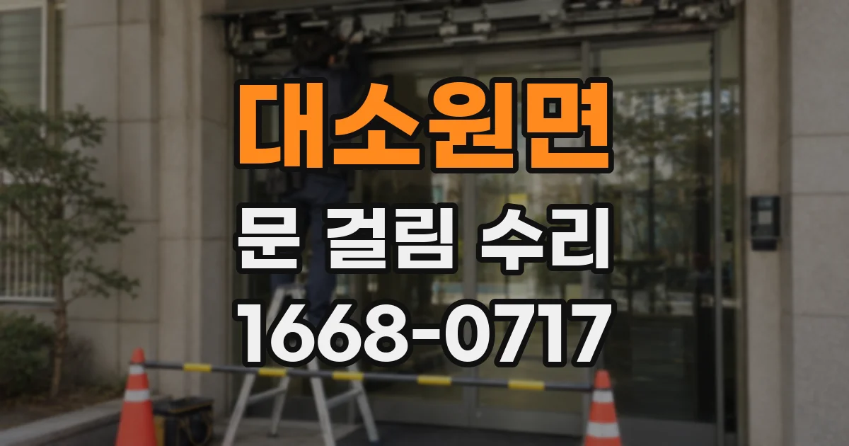 대소원면 문 걸림 수리
