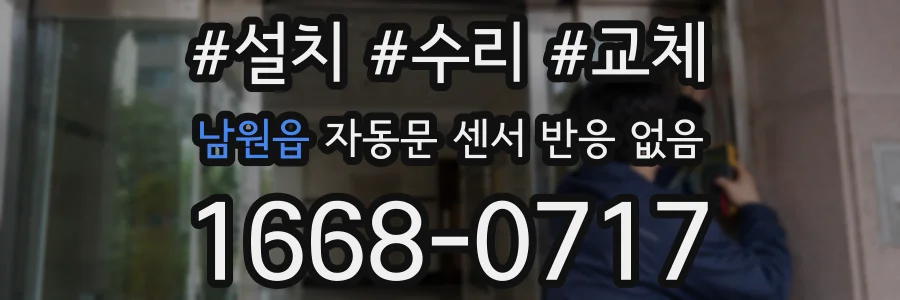 남원읍 자동문 센서 반응 없음
