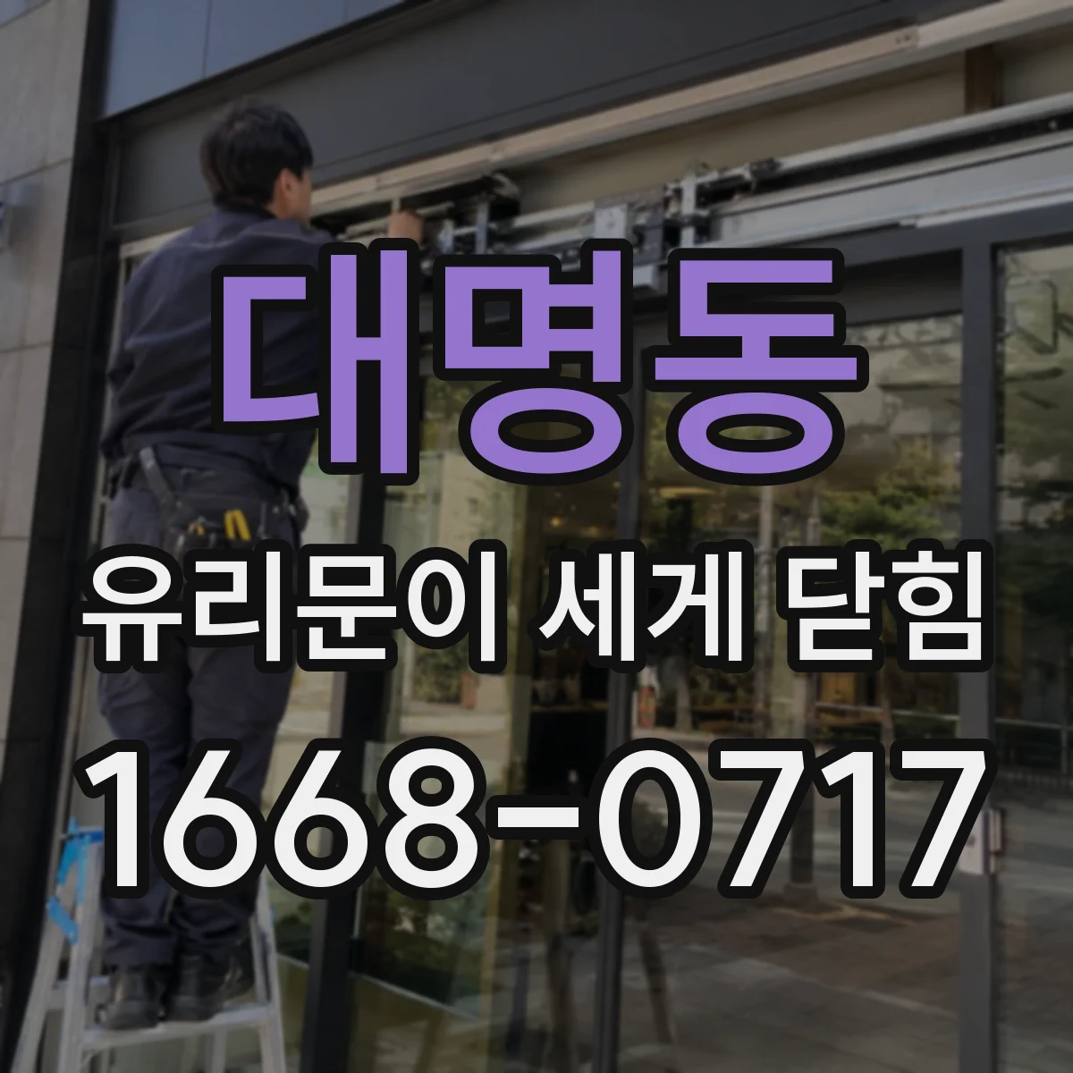 대명동 유리문이 세게 닫힘