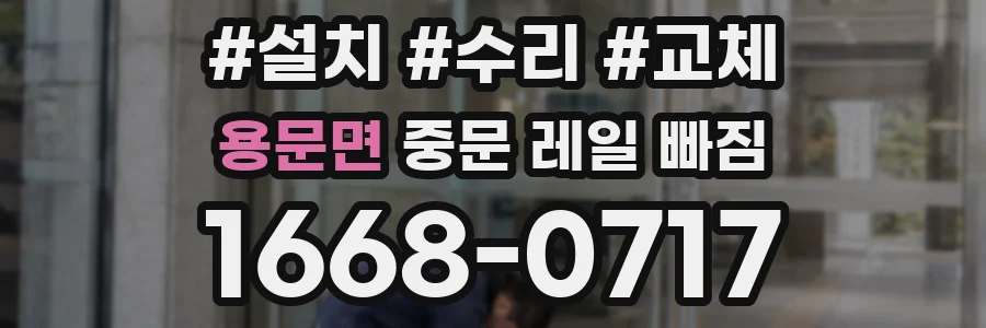 용문면 중문 레일 빠짐
