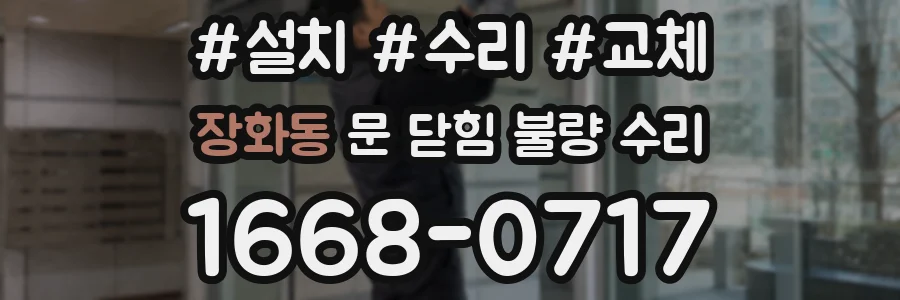 장화동 문 닫힘 불량 수리
