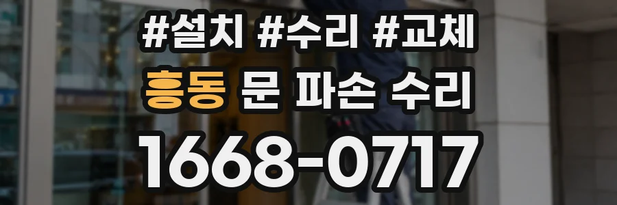 흥동 문 파손 수리