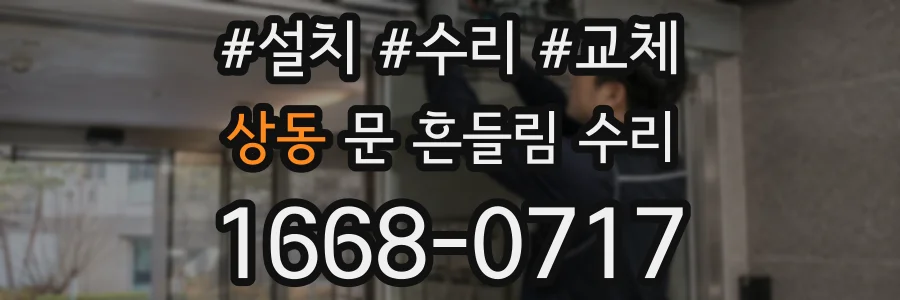 상동 문 흔들림 수리