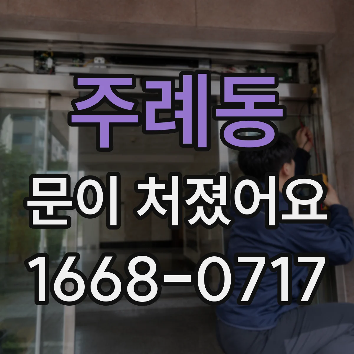 주례동 문이 처졌어요