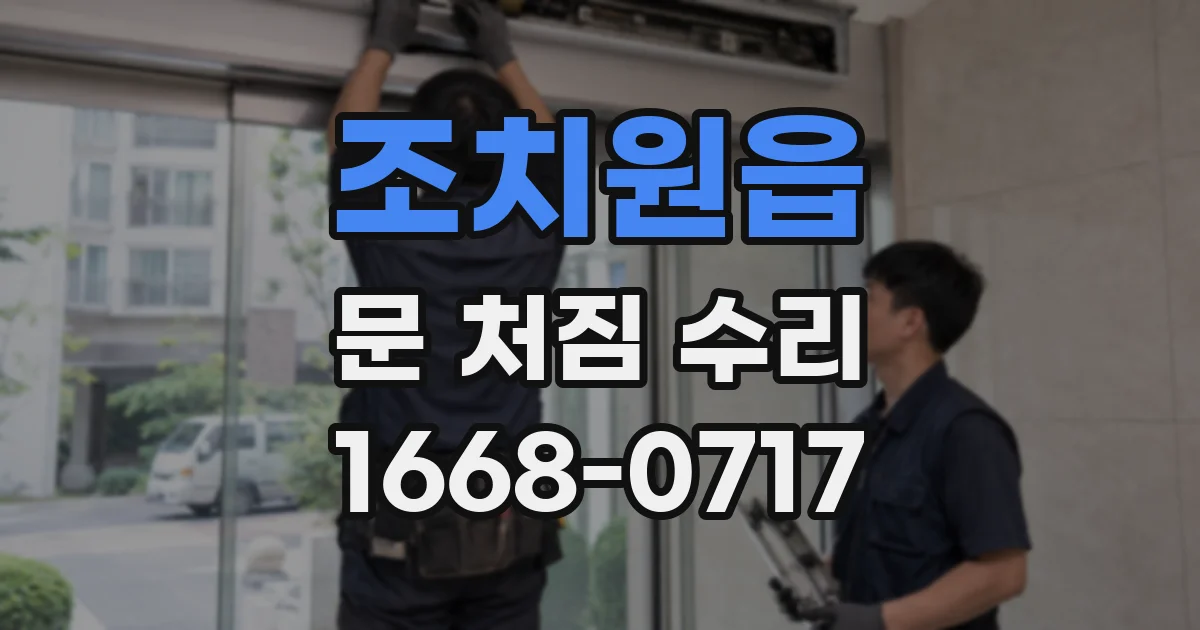 조치원읍 문 처짐 수리