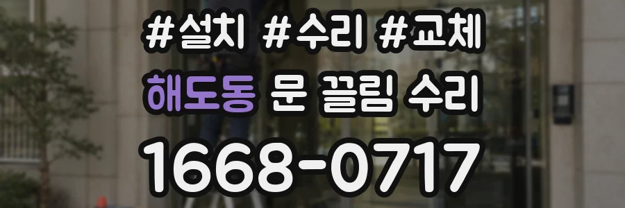 해도동 문 끌림 수리