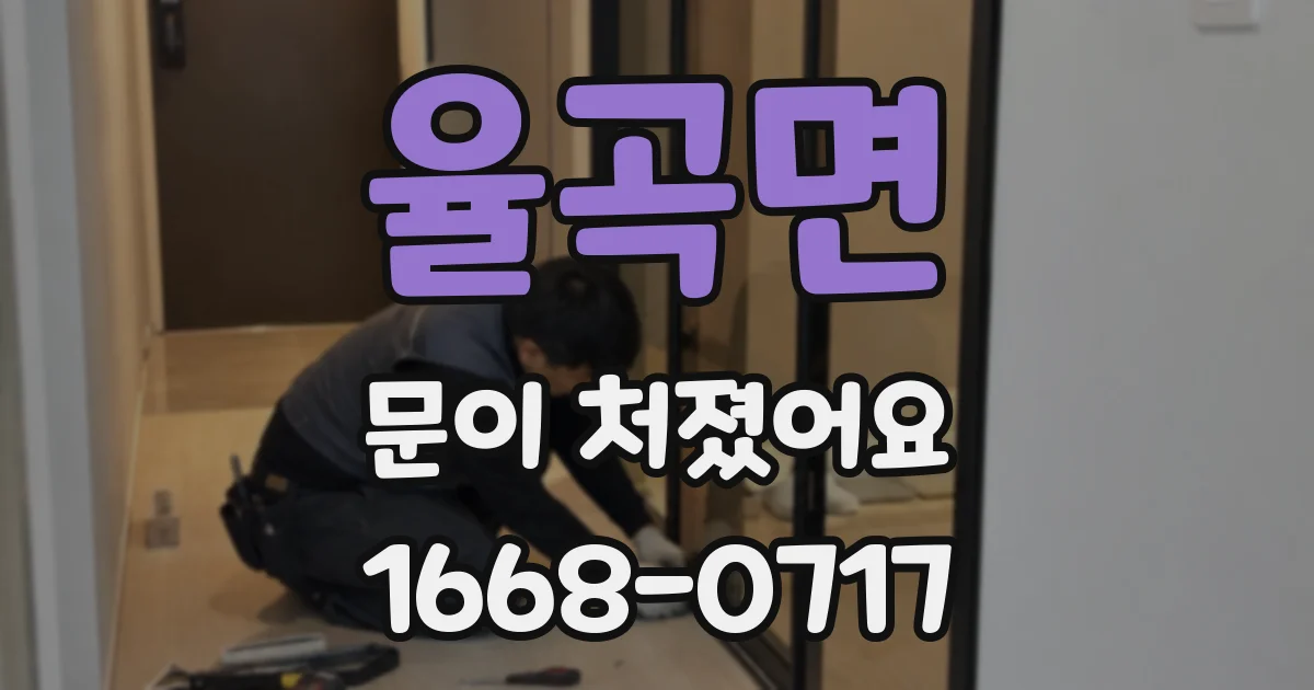 율곡면 문이 처졌어요