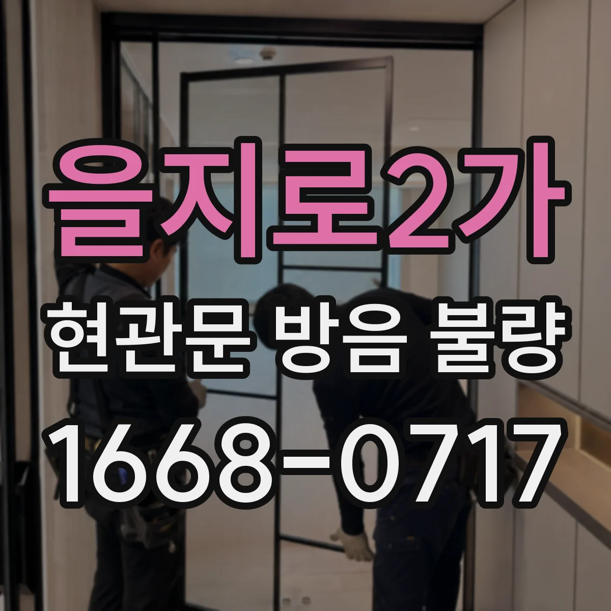 을지로2가 현관문 방음 불량