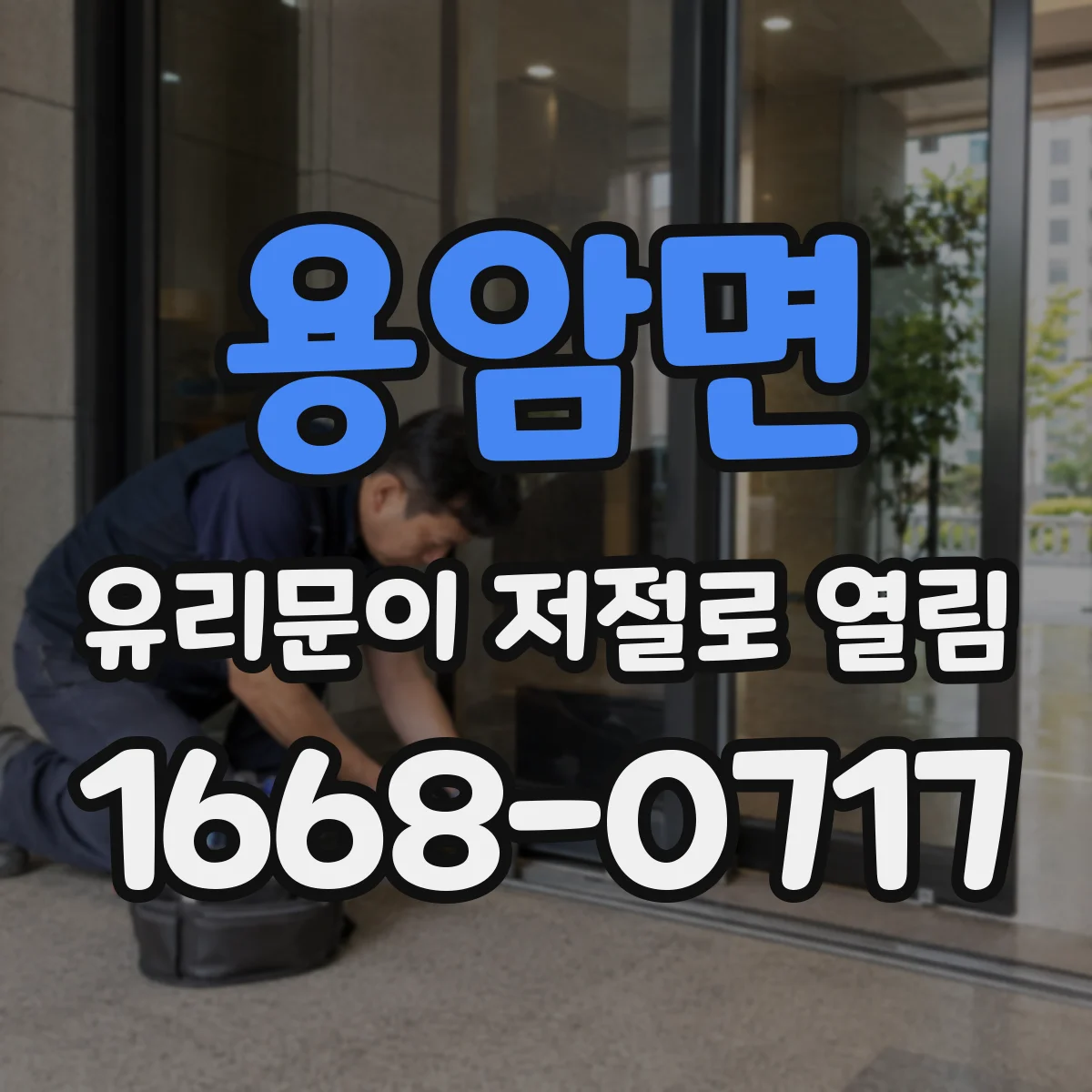 용암면 유리문이 저절로 열림