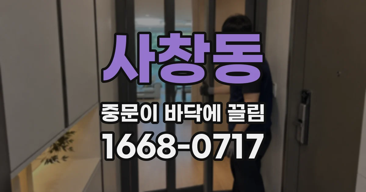 사창동 중문이 바닥에 끌림