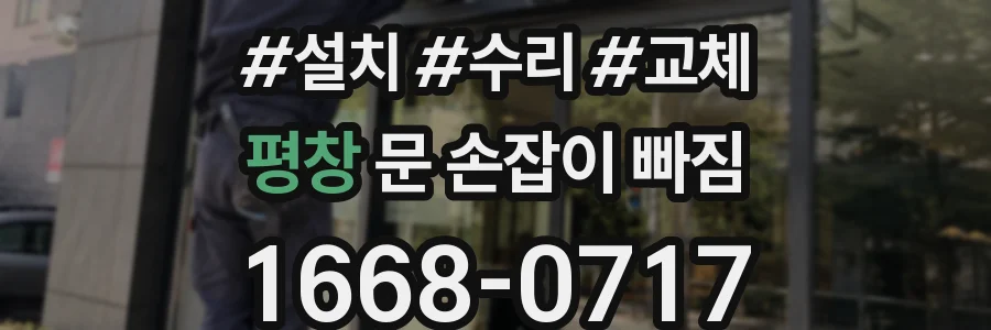 평창 문 손잡이 빠짐