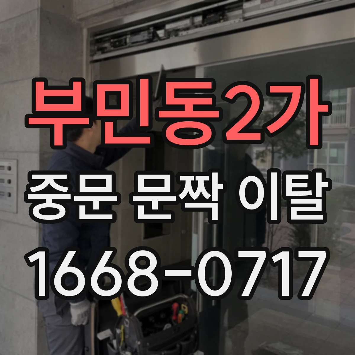 부민동2가 중문 문짝 이탈