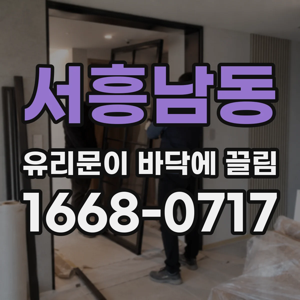 서흥남동 유리문이 바닥에 끌림