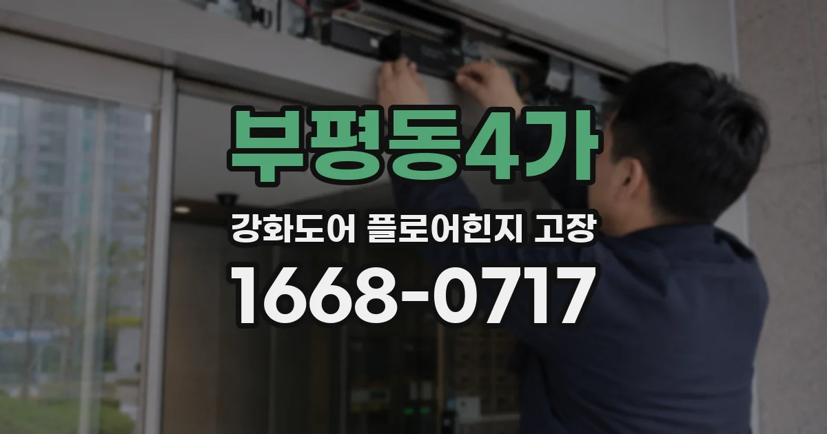 부평동4가 강화도어 플로어힌지 고장