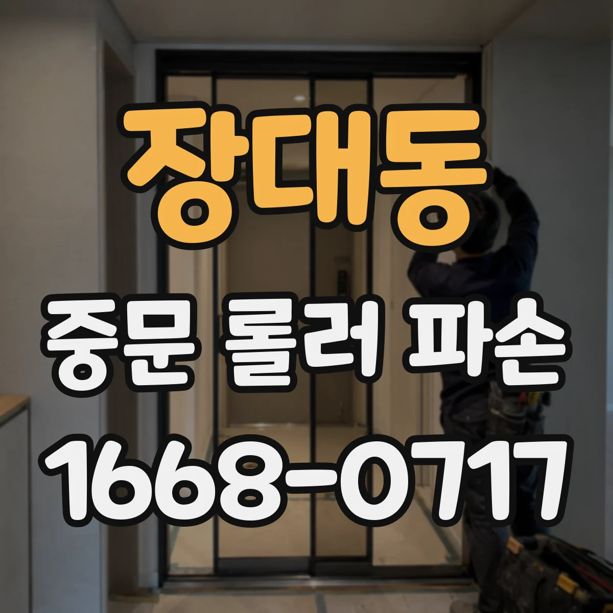 장대동 중문 롤러 파손