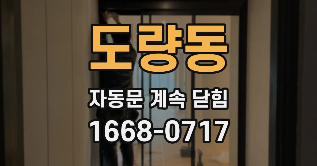 도량동 자동문 계속 닫힘