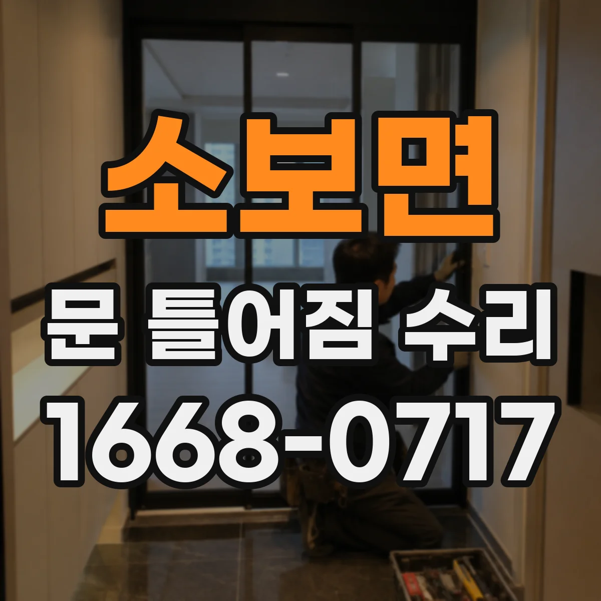소보면 문 틀어짐 수리