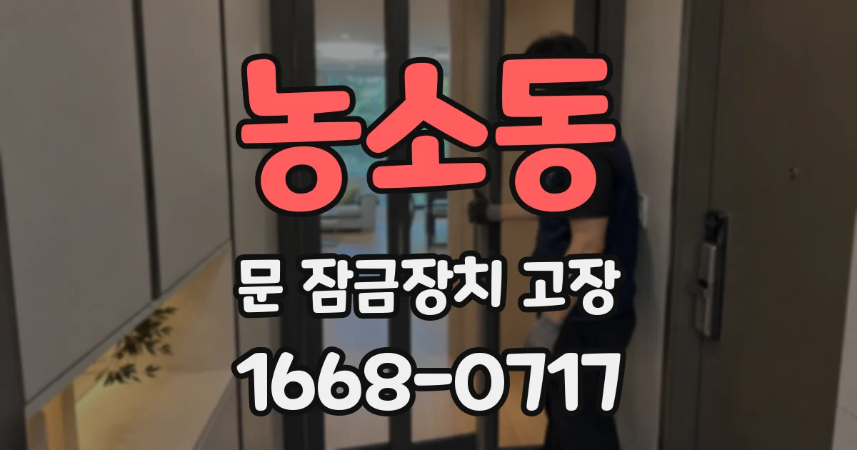농소동 문 잠금장치 고장
