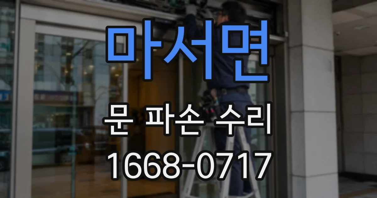 마서면 문 파손 수리