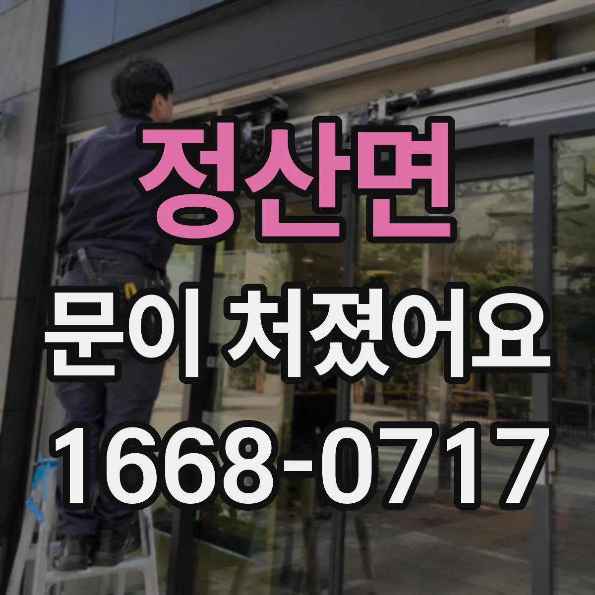 정산면 문이 처졌어요