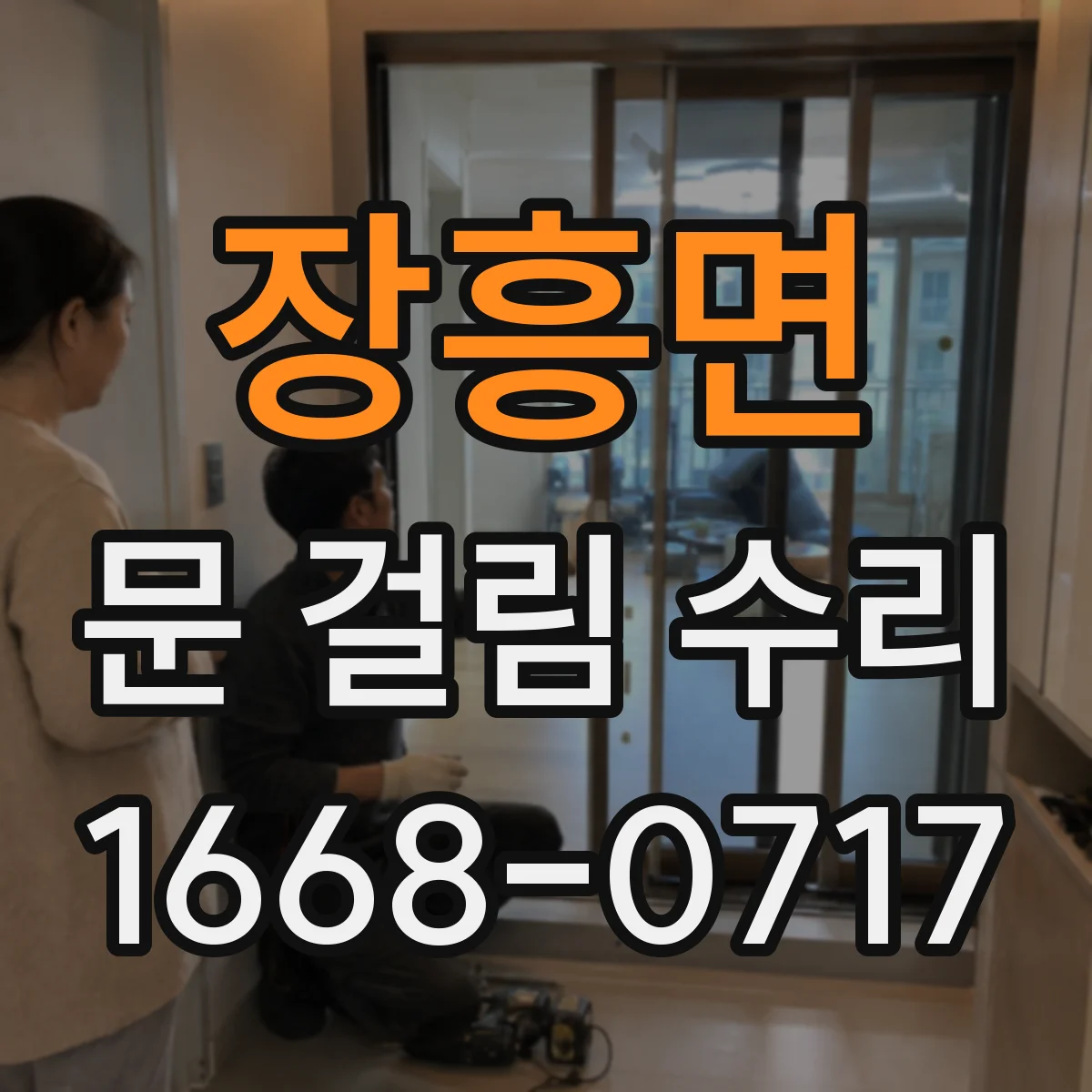 장흥면 문 걸림 수리