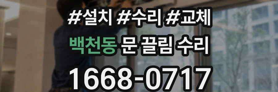 백천동 문 끌림 수리