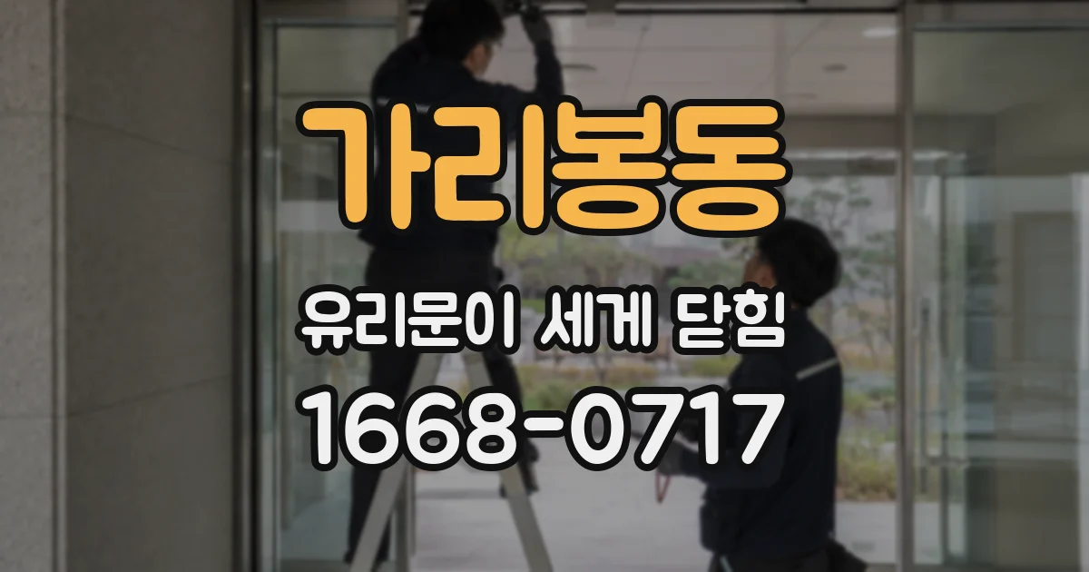 가리봉동 유리문이 세게 닫힘