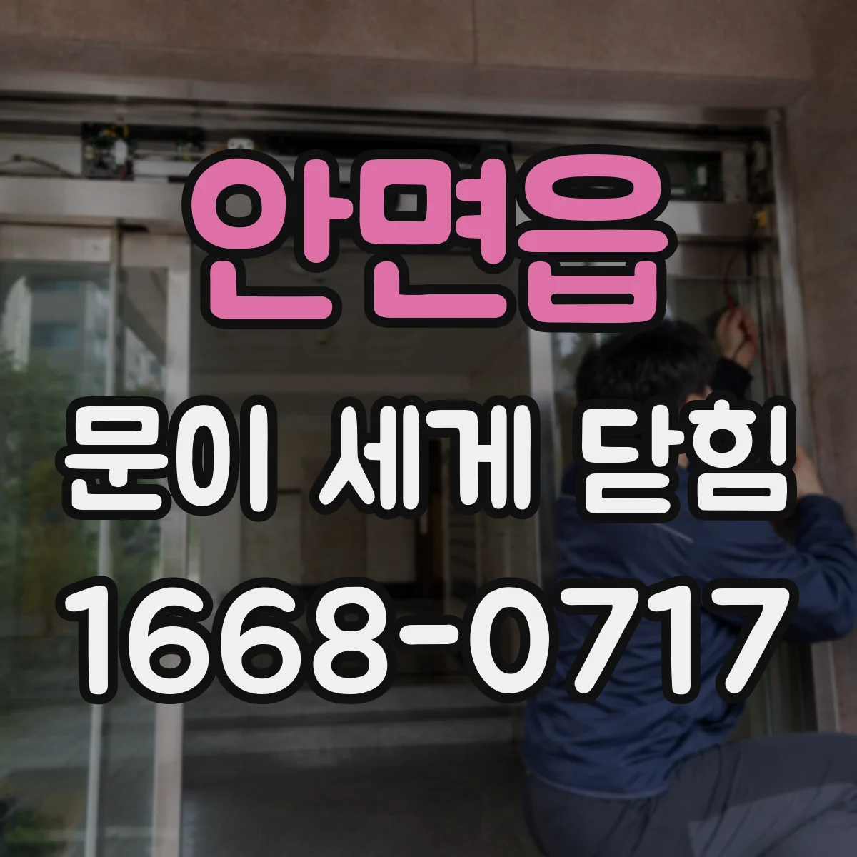 안면읍 문이 세게 닫힘