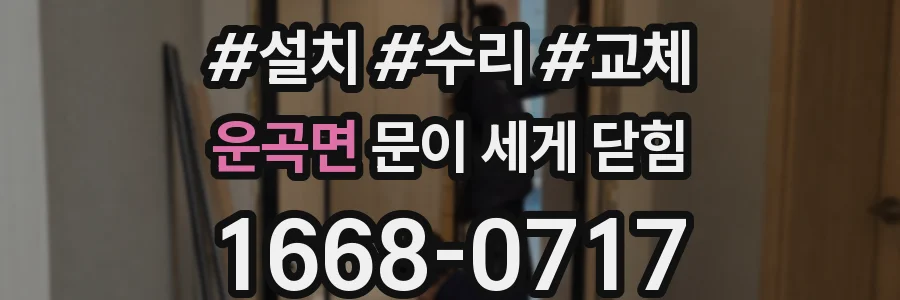 운곡면 문이 세게 닫힘