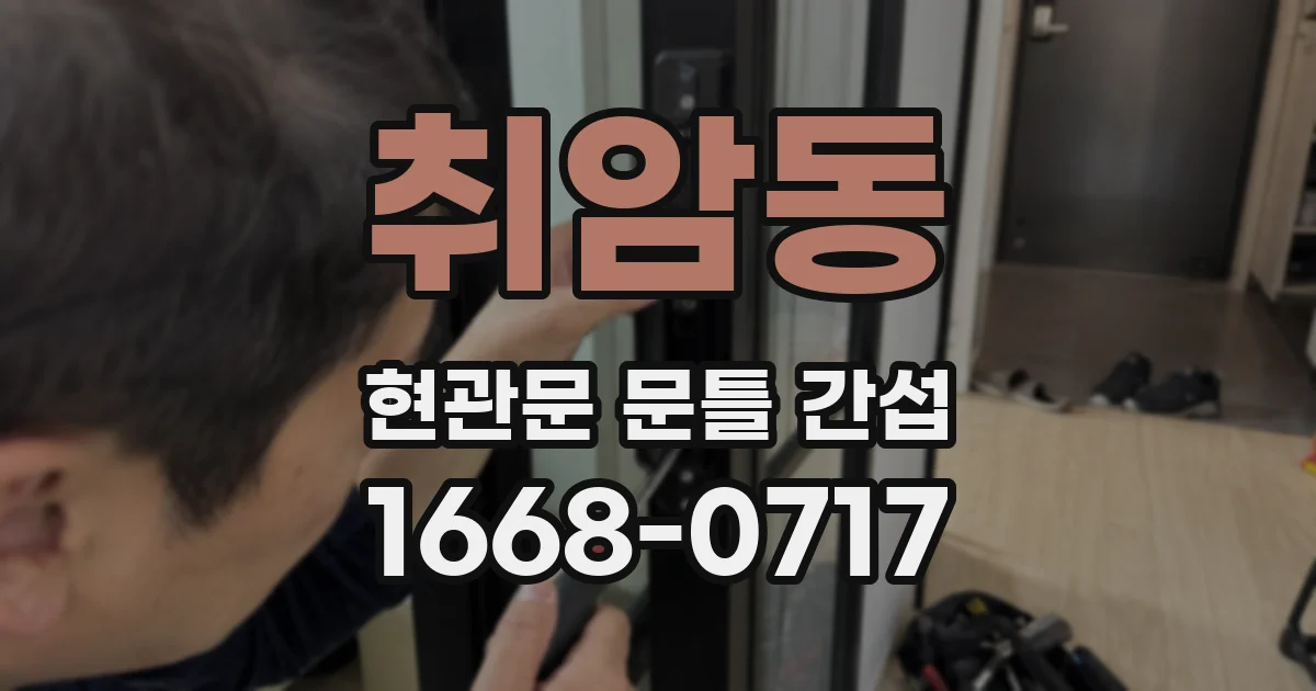 취암동 현관문 문틀 간섭
