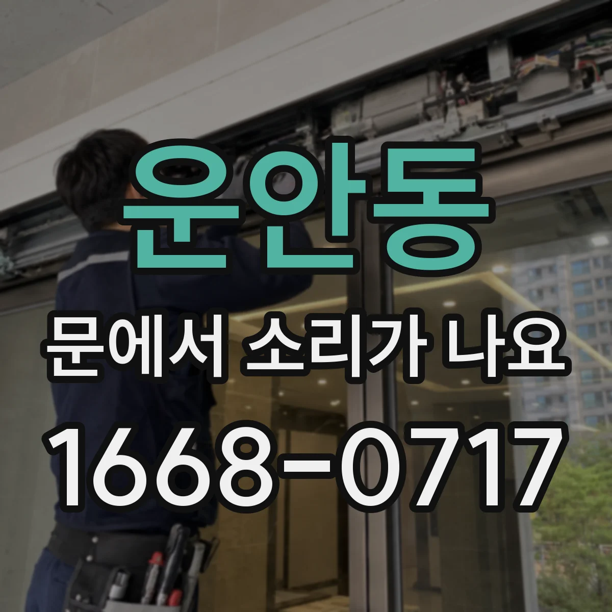 운안동 문에서 소리가 나요