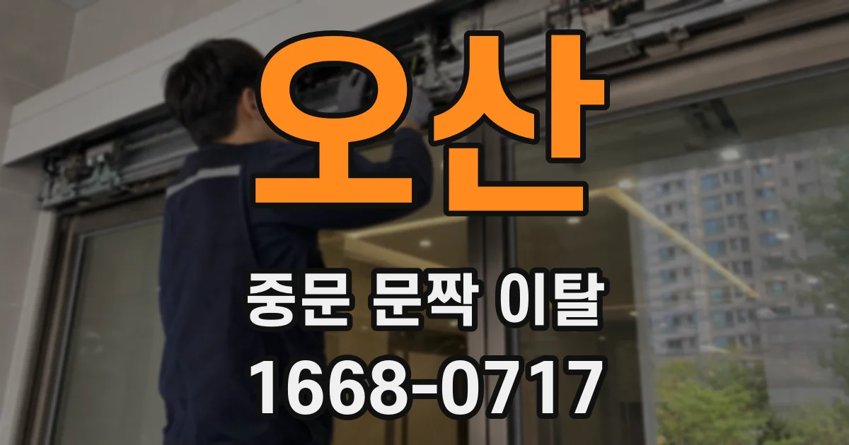 오산 중문 문짝 이탈