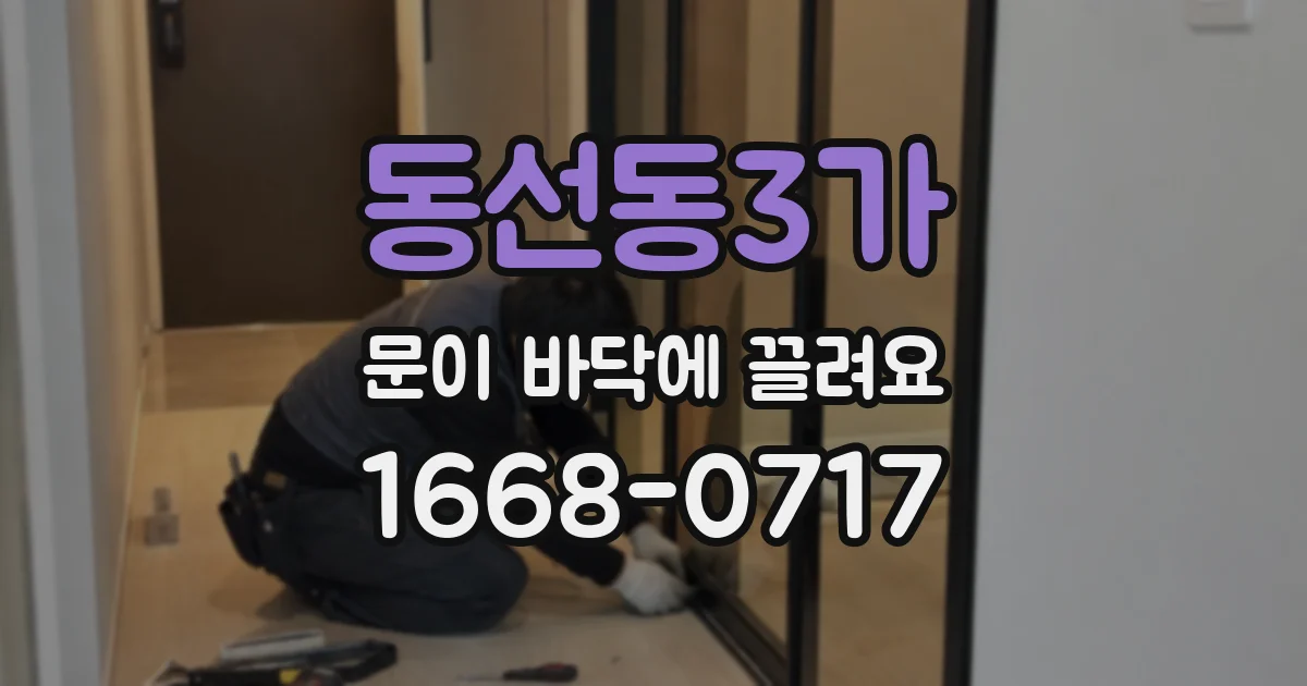 동선동3가 문이 바닥에 끌려요
