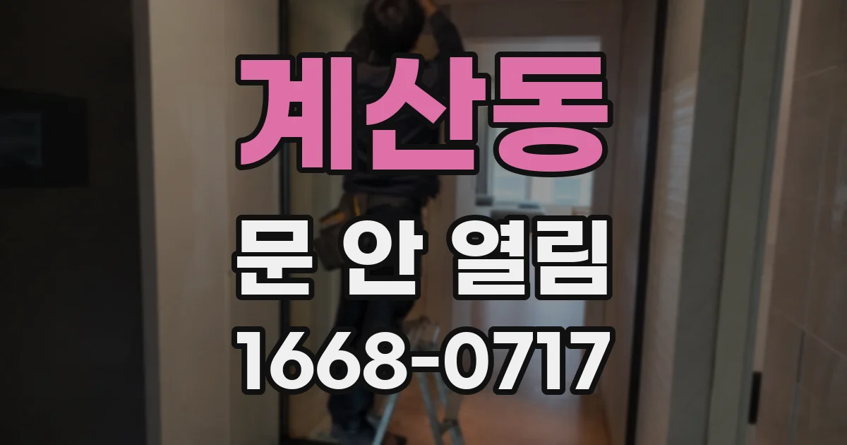 계산동 문 안 열림