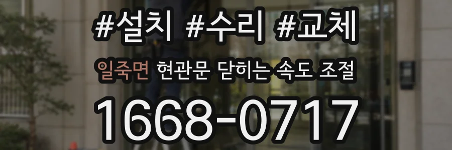일죽면 현관문 닫히는 속도 조절